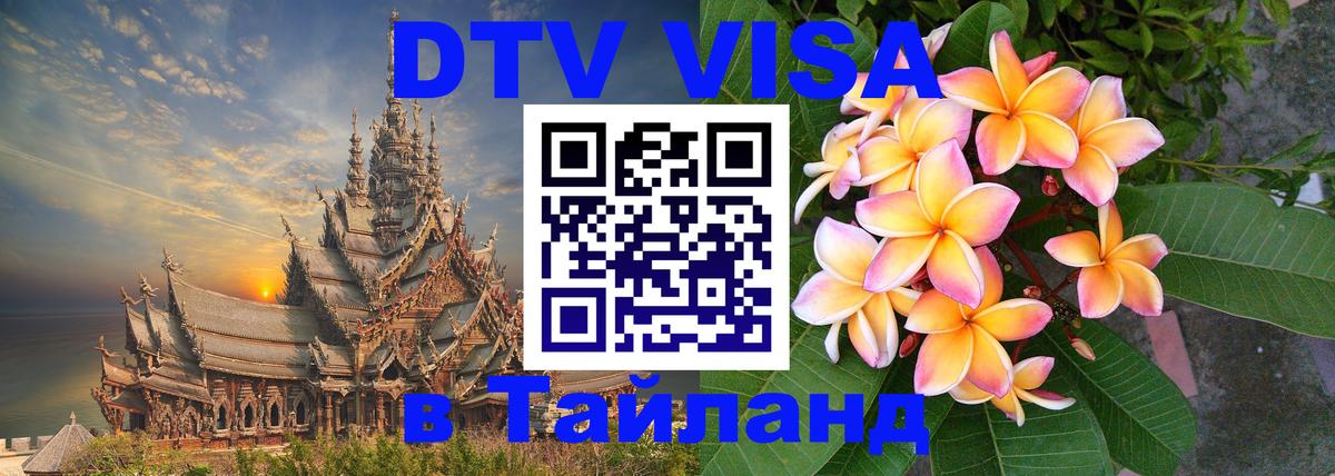 Оформить DTV визу в Тайланд 
