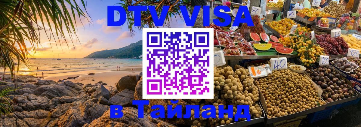 ДТВ VISA Тайланд для фрилансеров 