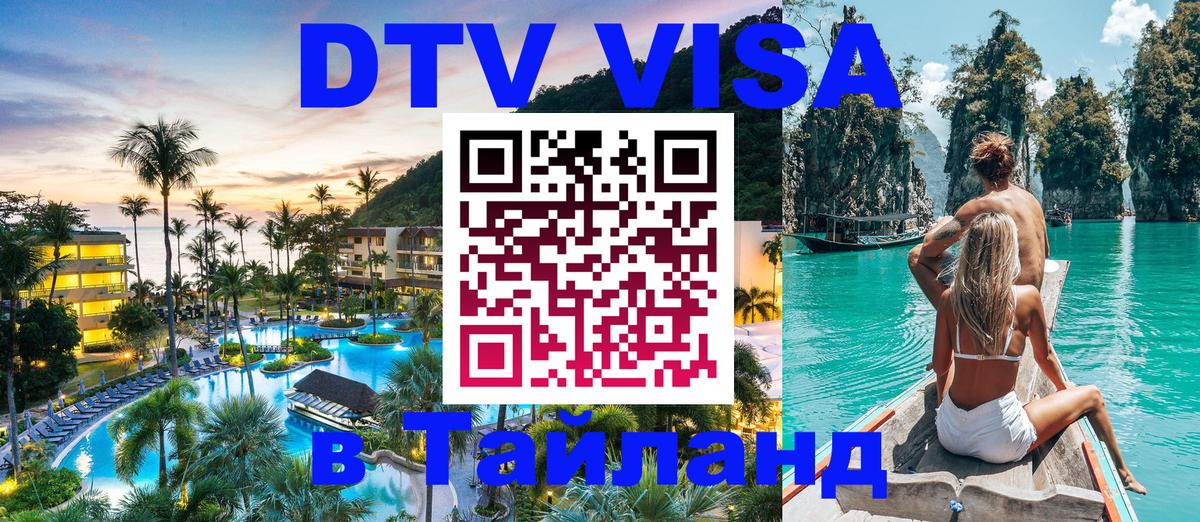 Цены на DTV визу в Таиланд — пакеты услуг, достаточно даже паспорта - 06.12.2025 